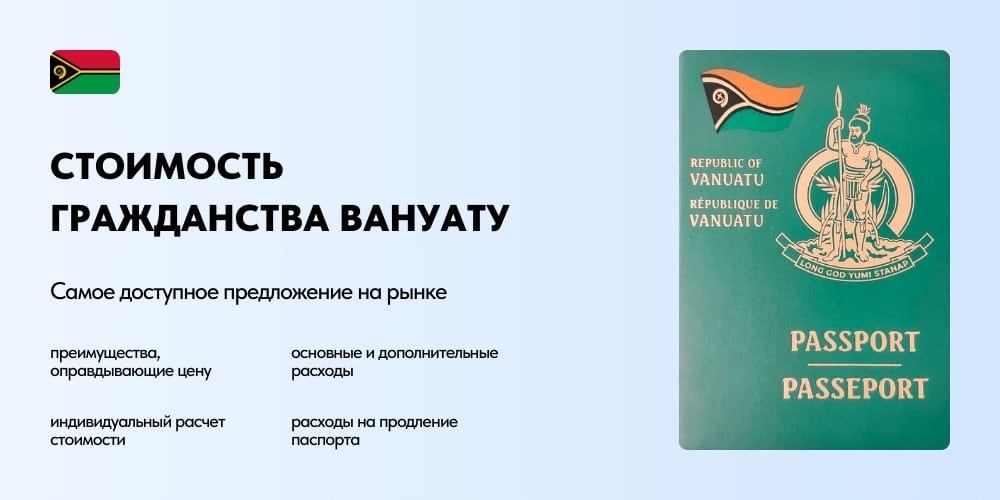 Стоимость гражданства Вануату