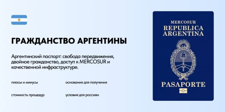 Гражданство Аргентины: способы получения аргентинского паспорта
