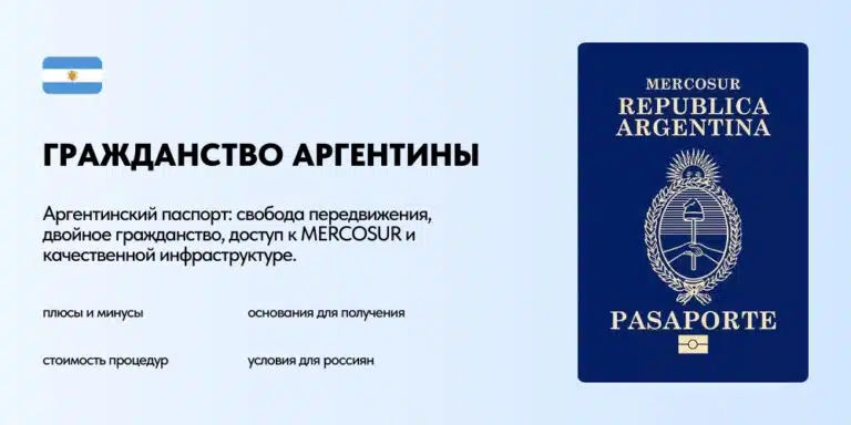 Гражданство Аргентины: способы получения аргентинского паспорта
