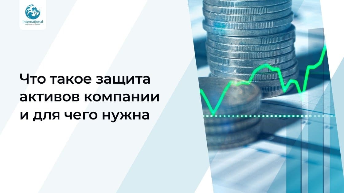 Защита активов