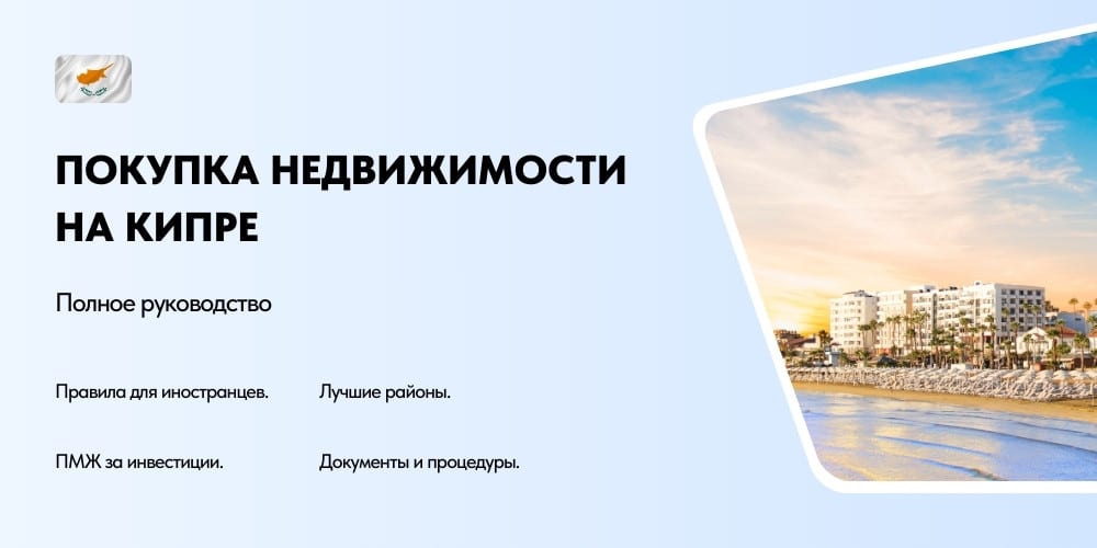 Покупка недвижимости на Кипре