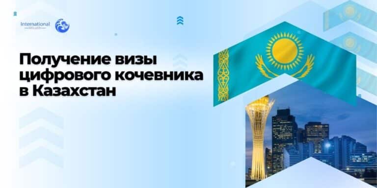 Получение визы цифрового кочевника в Казахстан