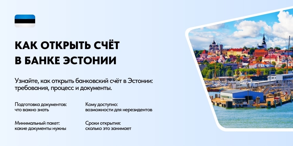 Как открыть счет в Эстонии