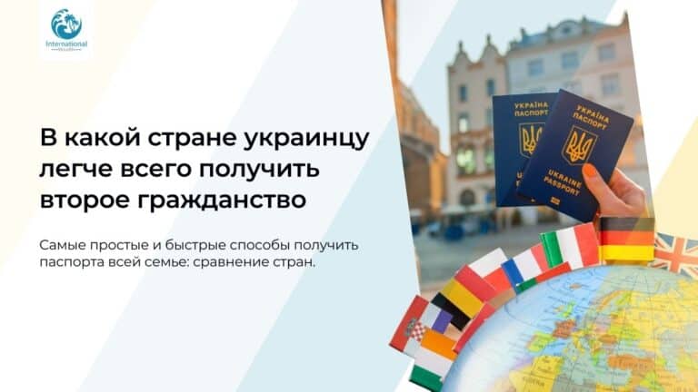 В какой стране украинцу легче всего получить второе гражданство: самые быстрые варианты и условия