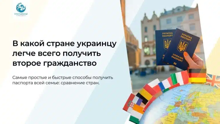 В какой стране украинцу легче всего получить второе гражданство: самые быстрые варианты и условия