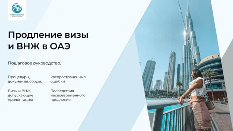 Как продлить визу и вид на жительство в ОАЭ?