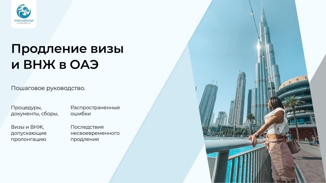 Продление визы и ВНЖ в ОАЭ