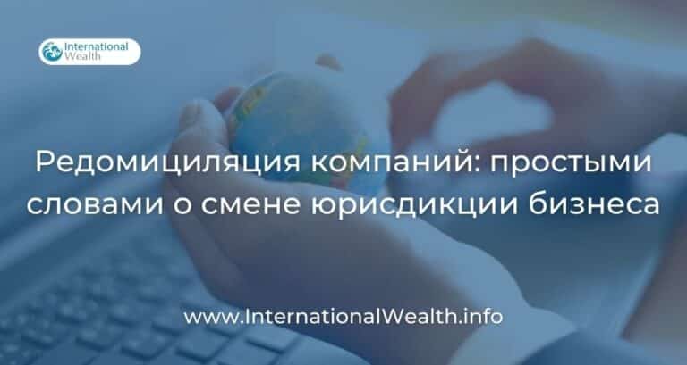 Редомициляция компании — что это такое простыми словами?