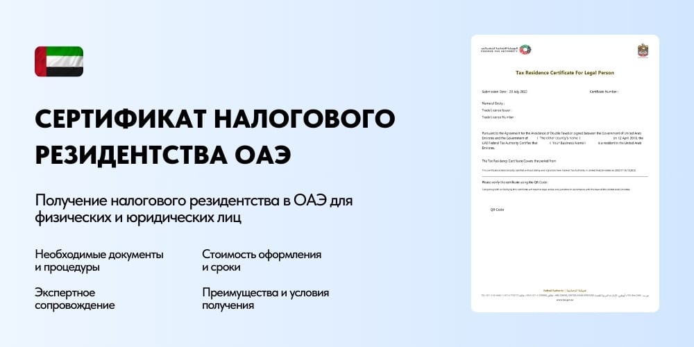 Сертификат налогового резидентства ОАЭ