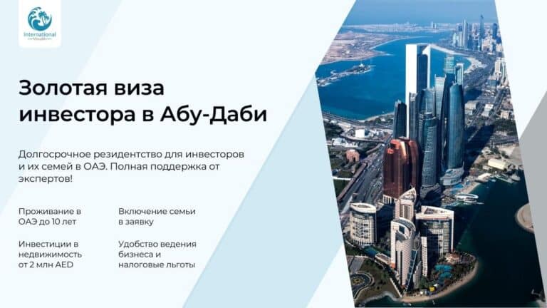 Получение «золотой визы» для инвесторов в Абу-Даби