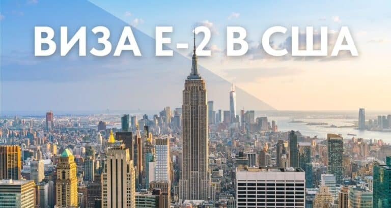 Виза E-2 в США: как получить бизнес-визу инвестора?
