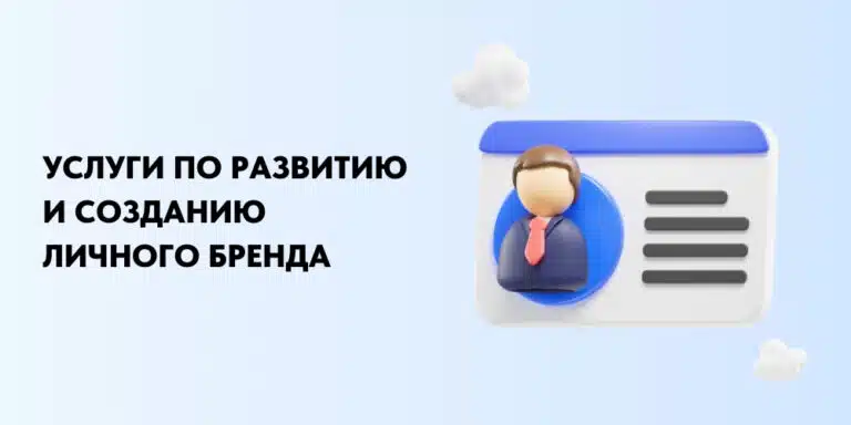 Услуги по созданию и продвижению личного бренда, повышению узнаваемости