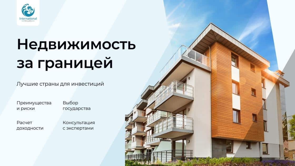 Недвижимость за границей