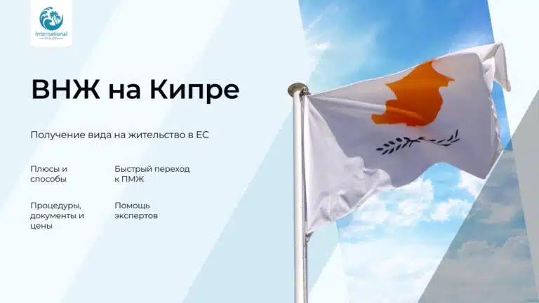 ВНЖ на Кипре: 6 способов получить резидентство