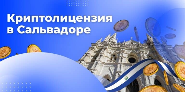 Криптолицензия в Сальвадоре