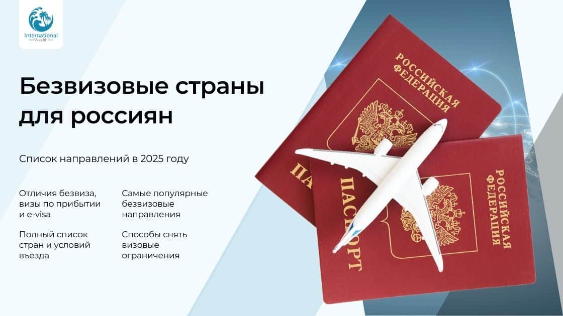 Безвизовые страны для россиян