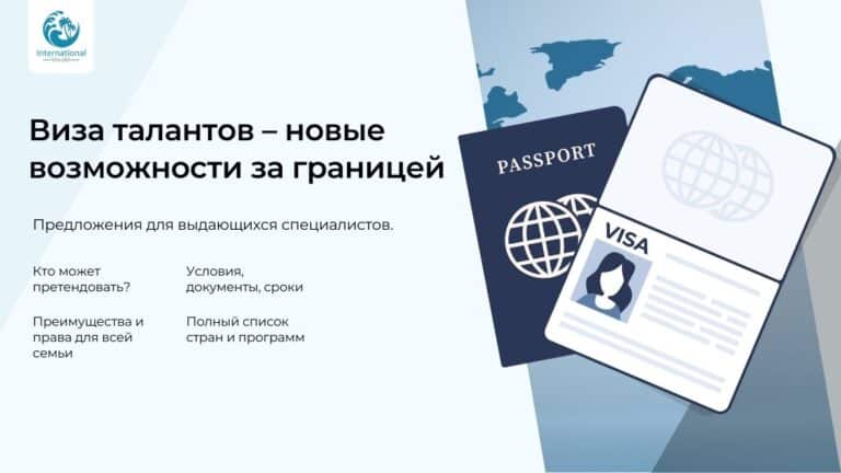 Виза талантов: что это такое, и какие страны её выдают?