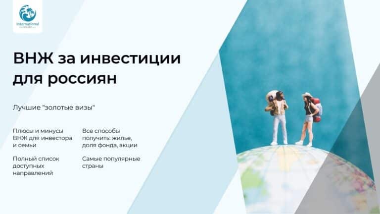 ВНЖ за инвестиции: топ-5 стран для россиян в 2025 году