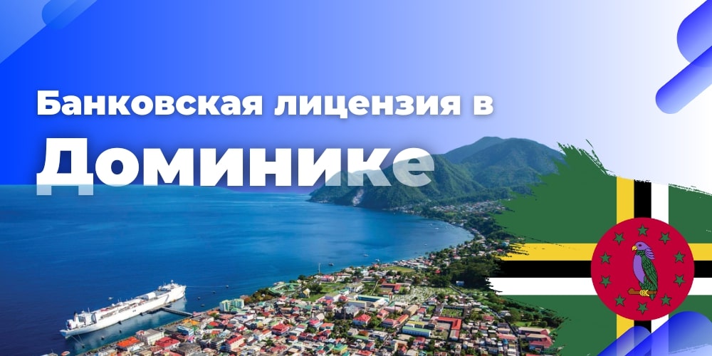 Банковская лицензия в Доминике