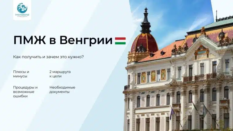 ПМЖ в Венгрии в 2025 году: способы переезда и плюсы жизни в стране