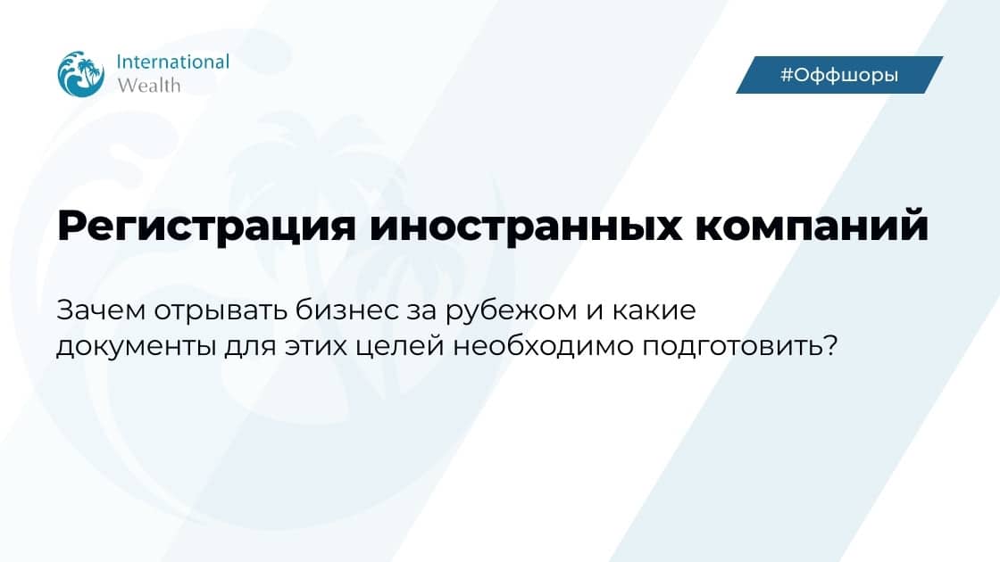 Регистрация иностранных компаний