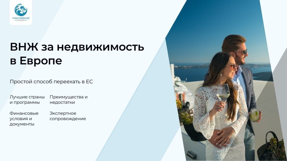 ВНЖ за недвижимость в Европе