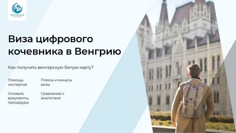 Как цифровому кочевнику получить White Card и ВНЖ в Венгрии в 2025 году