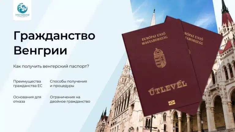 Как получить гражданство Венгрии: доступные способы оформления паспорта