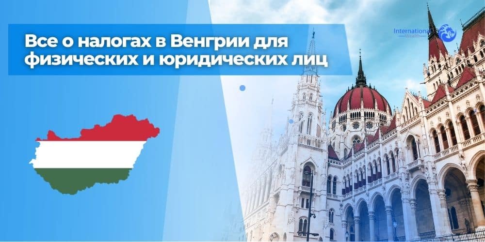 Налоги в Венгрии