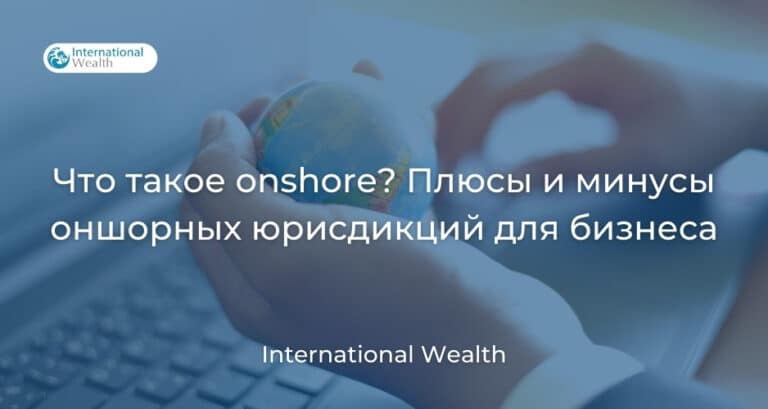 Что такое onshore? Плюсы и минусы оншорных юрисдикций
