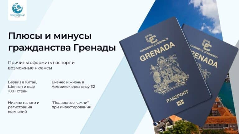 Плюсы и минусы гражданства Гренады: что дает паспорт, и какие есть ограничения?
