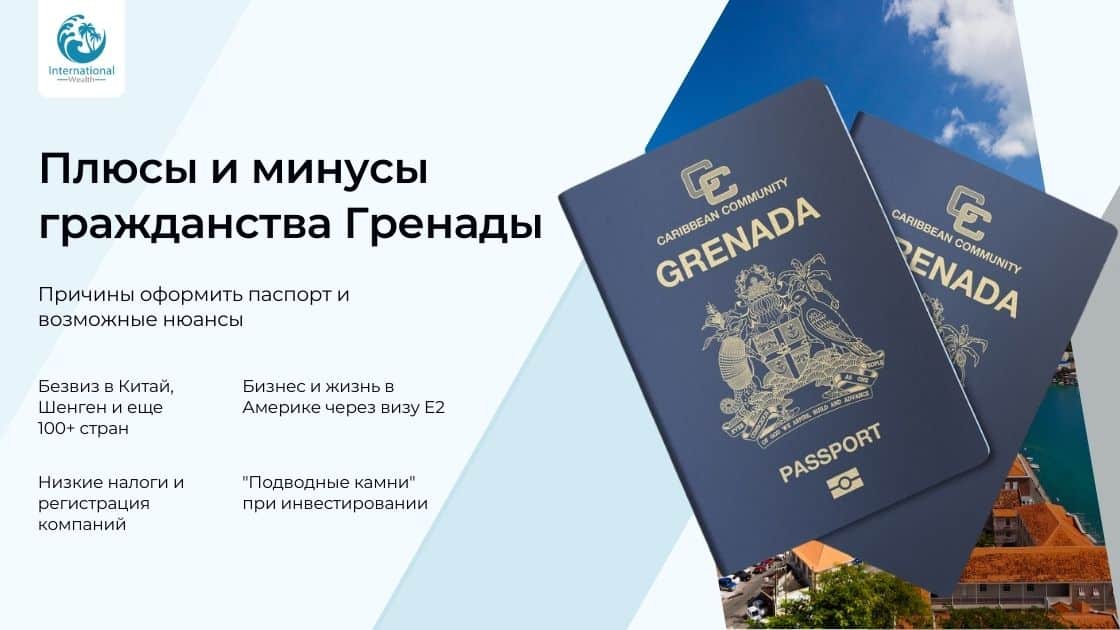 Плюсы и минусы гражданства Гренады