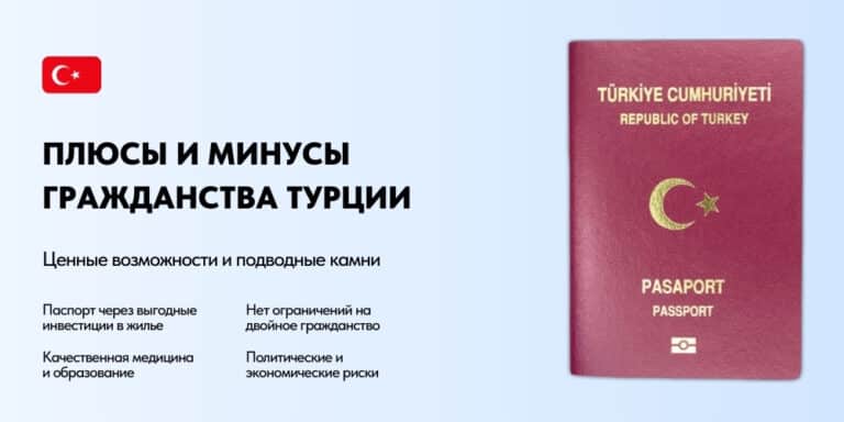 Гражданство Турции: плюсы и минусы, риски и возможности для инвесторов в 2025 году