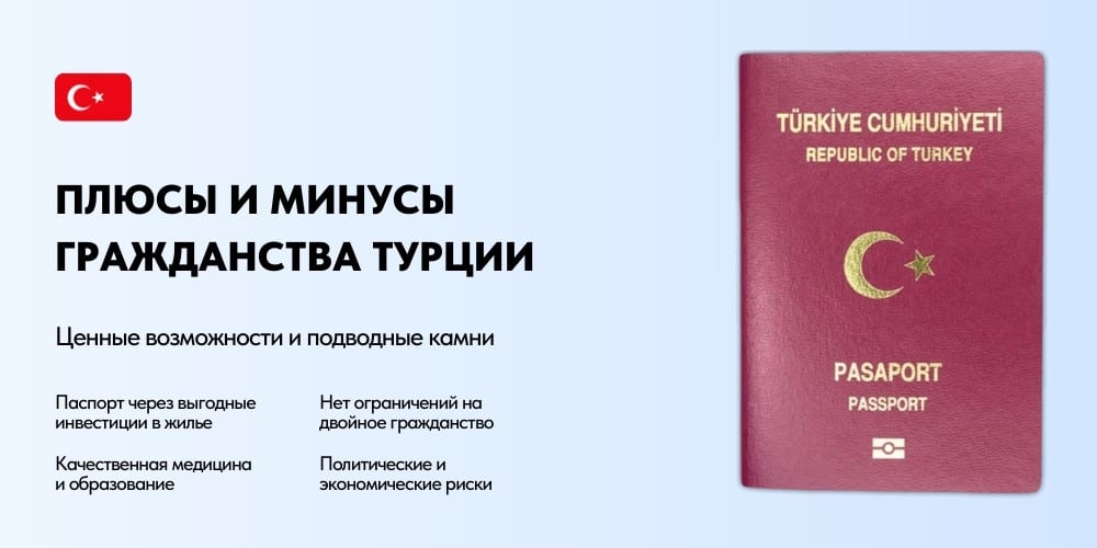 Плюсы и минусы гражданства Турции