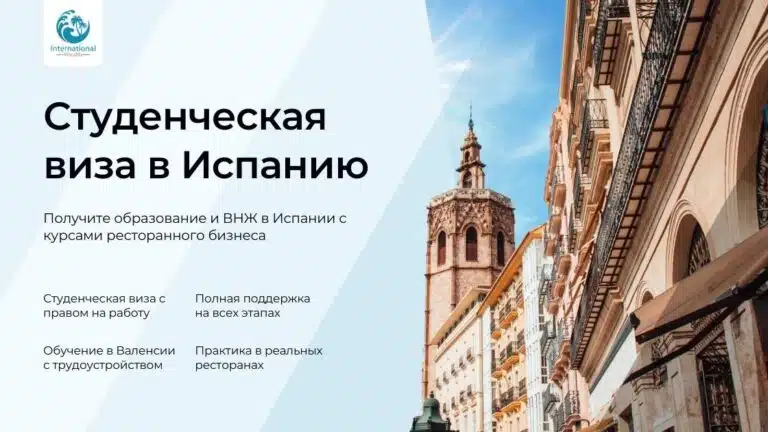 Студенческая виза в Испанию с правом на работу с первого дня — обучение на курсах ресторанного бизнеса, оформление ВНЖ