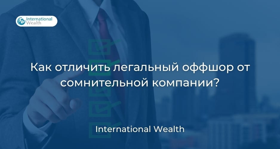 Легальный оффшор