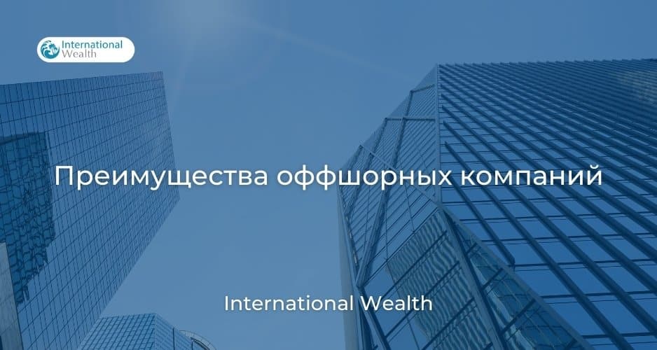 Преимущества оффшорных компаний