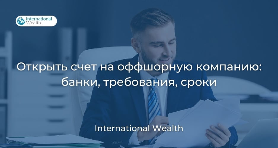 Открыть счет на оффшорную компанию