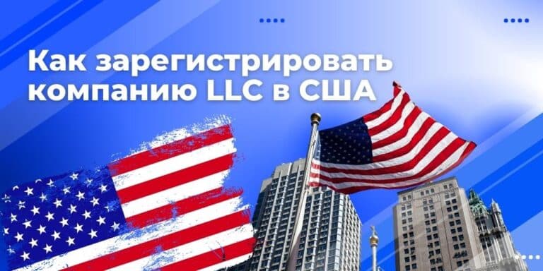 Как открыть компанию LLC в США: полное руководство