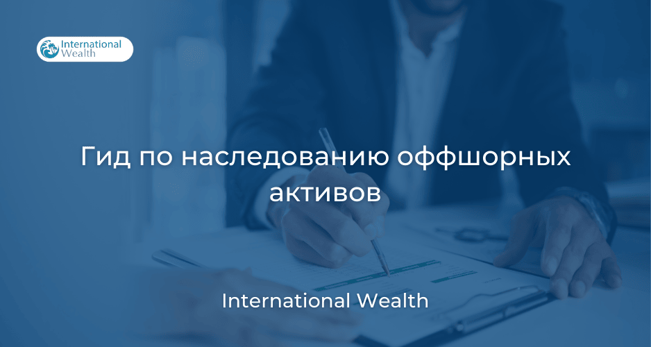 Наследование оффшорных активов