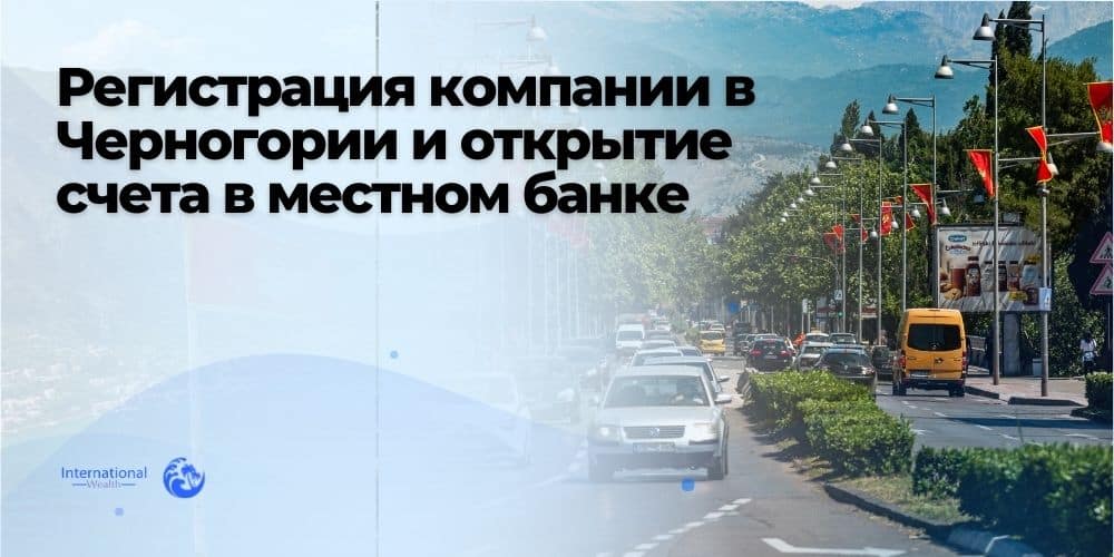 Услуги по регистрации компании в Черногории