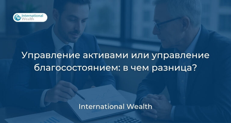 Стратегии управления активами и благосостоянием: сходства и отличия