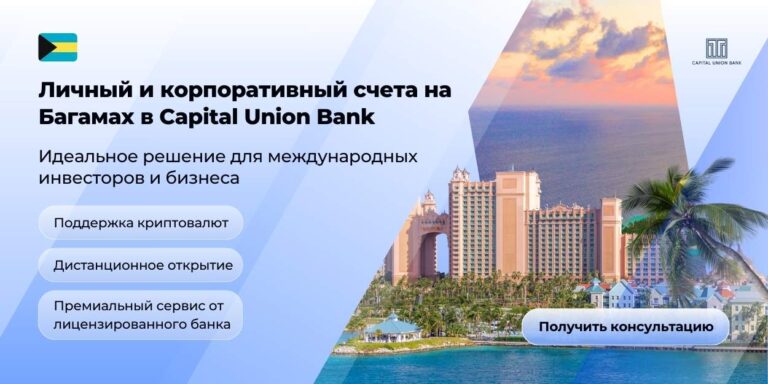 Открыть счет на Багамах в Capital Union Bank