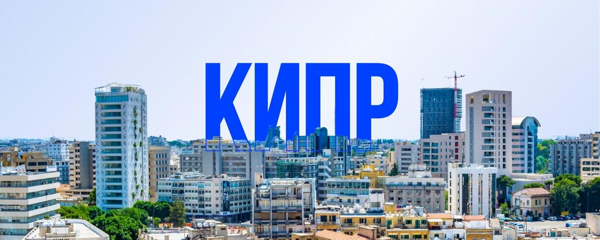Кипр