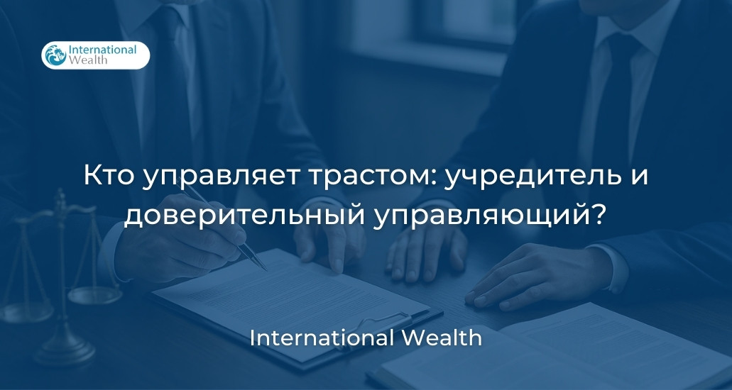 Кто контролирует траст