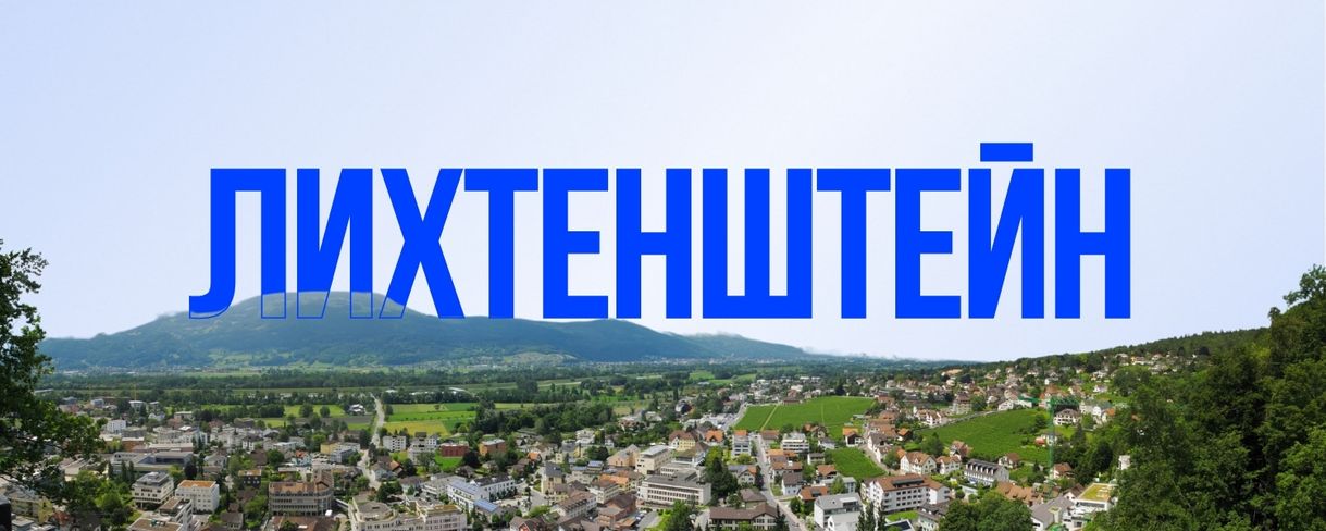 Лихтенштейн