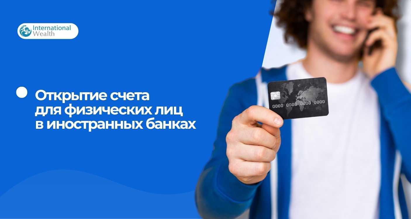 Счет физического лица в иностранном банке