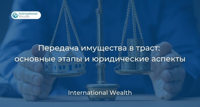 Передача имущества в траст: основные этапы и юридические аспекты
