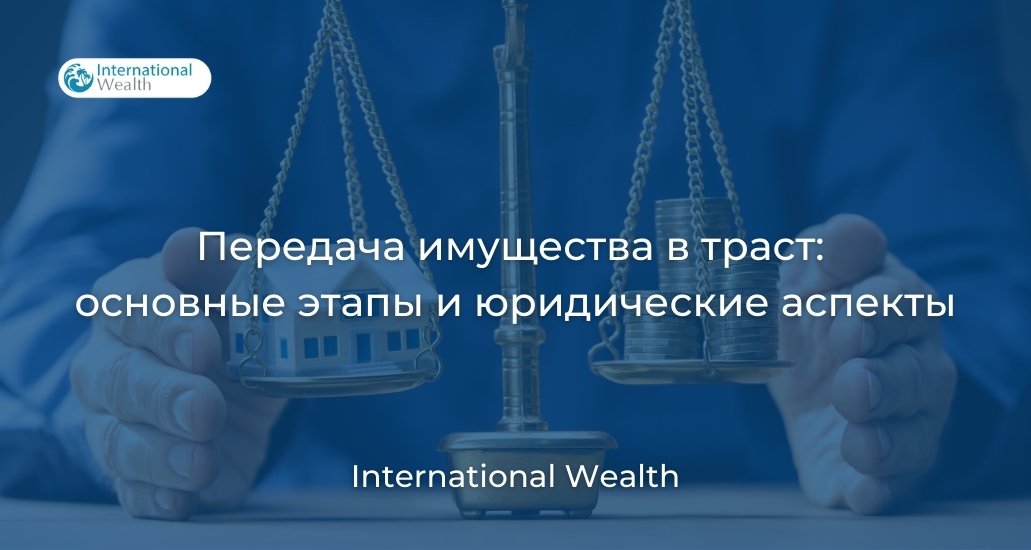 Передача имущества в траст