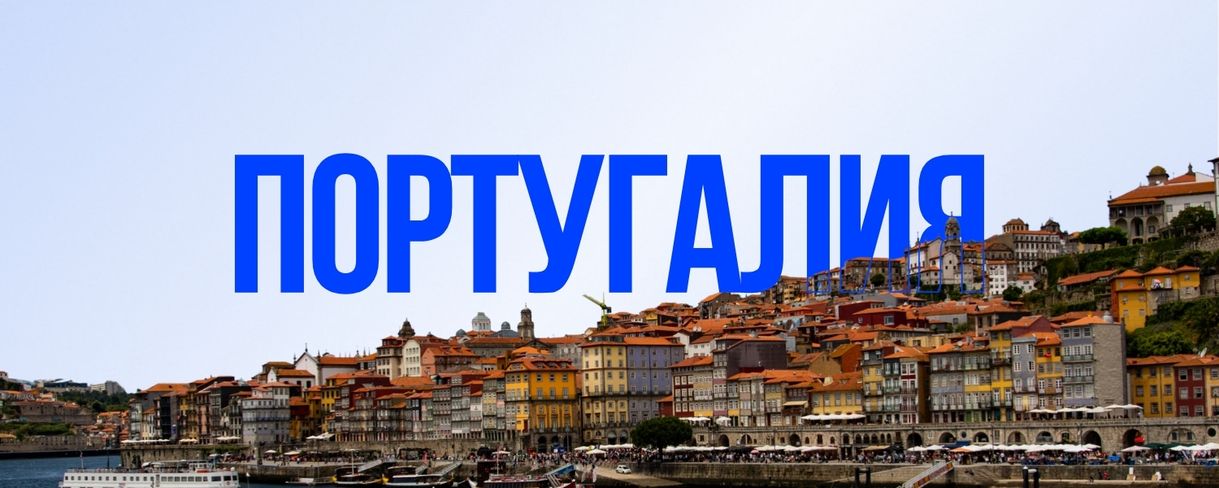 Португалия